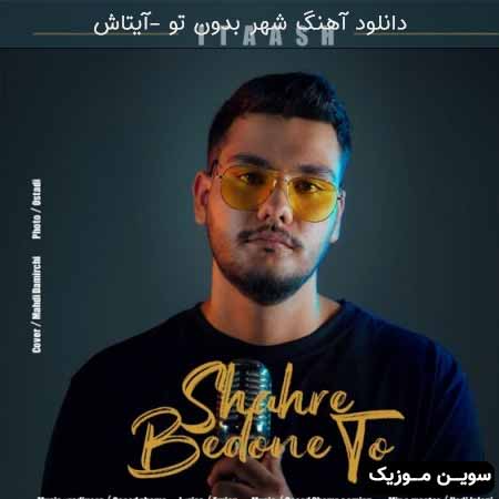دانلود اهنگ شهر بدون تو آیتاش